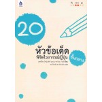 20 หัวข้อเด็ด พิชิตไวยากรณ์ญี่ปุ่นชั้นกลาง