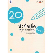 20 หัวข้อเด็ด พิชิตไวยากรณ์ญี่ปุ่นชั้นกลาง