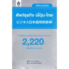 พจนานุกรม ศัพท์ธุรกิจ ญี่ปุ่น-ไทย