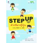 STEP UP คำกริยาญี่ปุ่น