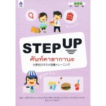 STEP UP ศัพท์คาตากานะ