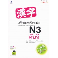 เตรียมสอบวัดระดับ N3 คันจิ