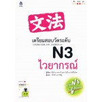 เตรียมสอบวัดระดับ N3 ไวยากรณ์