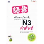 เตรียมสอบวัดระดับ N3 คำศัพท์