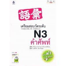 เตรียมสอบวัดระดับ N3 คำศัพท์