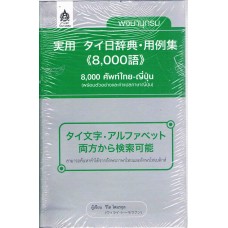 พจนานุกรม 8,000 ศัพท์ไทย-ญี่ปุ่น (พร้อมตัวอย่างและคำแปลภาษาญี่ปุ่น)