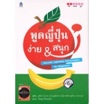 พูดญี่ปุ่น ง่าย & สนุก+CD (NIHONGO FUN & EASY)