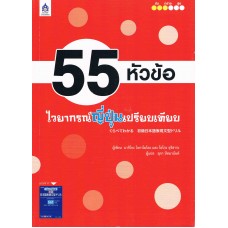 55 หัวข้อ ไวยากรณ์ญี่ปุ่นเปรียบเทียบ