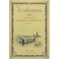 นิราศลอนดอนและจดหมายเหตุ เรื่องราชทูตไทยไปประเทศอังกฤษในรัชกาลที่ 4 (ปรับปรุง)