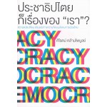 ประชาธิปไตยก็เรื่องของ "เรา" ?