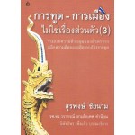 การทูต - การเมือง ไม่ใช่เรื่องส่วนตัว (3)