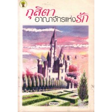กุสิตาอาณาจักรแห่งรัก