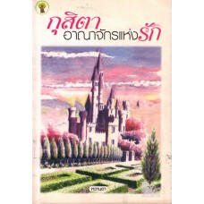 กุสิตาอาณาจักรแห่งรัก