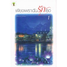 เพียงเพราะฉันรักเธอ 1 (ปริตา)