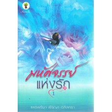 มหัศจรรย์แห่งรัก 1