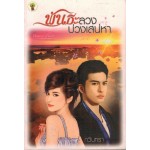 พันธะลวงบ่วงเสน่หา (กวินเทรา)