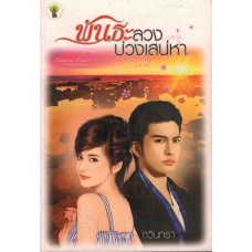 พันธะลวงบ่วงเสน่หา (กวินเทรา)