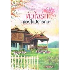 หัวใจรักดวงใจปรารถนา (กนิษวิญา)