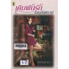 เดิมพันรัก เกมอันตราย