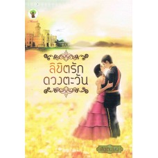 ลิขิตรักดวงตะวัน (สัตตบุษย์ , โรซาน่า)