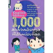 1,000 สำนวนอังกฤษที่ใช้กันบ่อยที่สุด