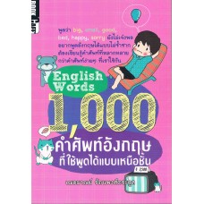 1,000 คำศัพท์อังกฤษที่ใช้พูดได้แบบเหนือชั้น