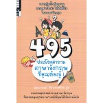 495 ประโยคคำถามภาษาอังกฤษที่คุณต้องรู้