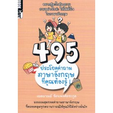 495 ประโยคคำถามภาษาอังกฤษที่คุณต้องรู้