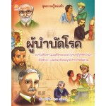 ผู้บำบัดโรค