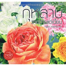 กุหลาบ วาดง่ายแต่เนี้ยบ