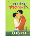 ทาสรักซาตาน