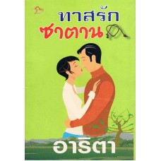 ทาสรักซาตาน