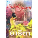 บัลลังก์กุหลาบ