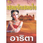 เชลยรักเชลยใจ (ลีลา)