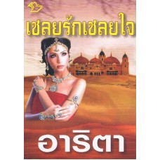 เชลยรักเชลยใจ (ลีลา)