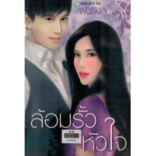 ล้อมรั้วหัวใจ