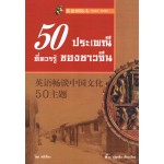 50 ประเพณีที่ควรรู้ของชาวจีน