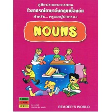 คู่มือประกอบการสอนฯ E เบื้องต้น NOUNS