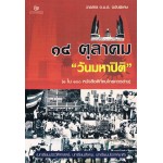 14 ตุลาคม"วันมหาปิติ "