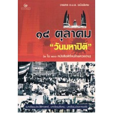 14 ตุลาคม"วันมหาปิติ "