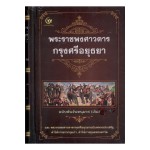 พระราชพงศาวดารกรุงศรีอยุธยา ฉบับพันจันทนุมาศ (ปกแข็ง)