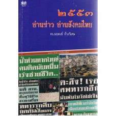 ๒๕๕๓ อ่านข่าว อ่านสังคมไทย