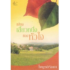 เพียงเสี้ยวหนึ่งของหัวใจ