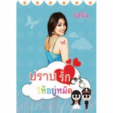 ปราบรักให้อยู่หมัด (รัชริล)