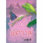 ดอกไม้พิศวาส (เกตุวดี)