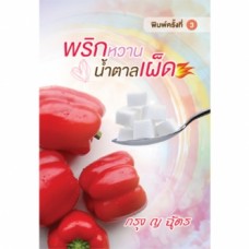 พริกหวานน้ำตาลเผ็ด (กรุง ญ. ฉัตร)