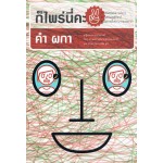 ก็ไพร่นี่คะ เล่ม 2