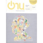 อ่าน ฉบับที่ 4/2 (กค.-ธค.2555) (ศิลปะกับความแปดเปื้อน)