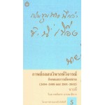 กาพย์กลอนวิพากษ์วิจารณ์สังคมและการเมืองสยาม เล่ม 3 (พ.ศ. 2494-2495 และ 2501-2502)