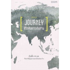 ชีวิตคือการเดินทาง Life is a journey